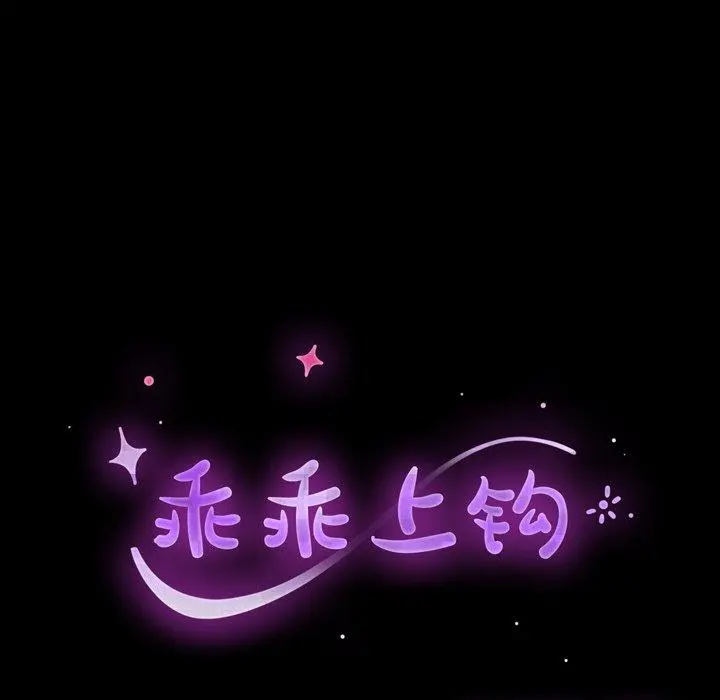 乖乖上钩 - 第15话 - page 9
