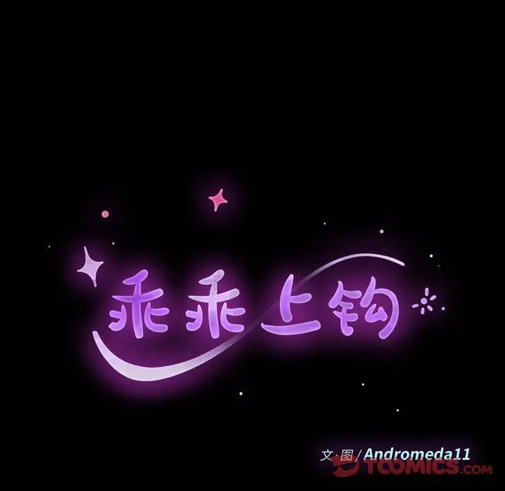 乖乖上钩 - 第49话 - page 15
