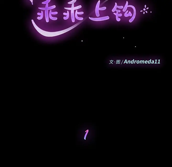 乖乖上钩 - 第1话 - page 46