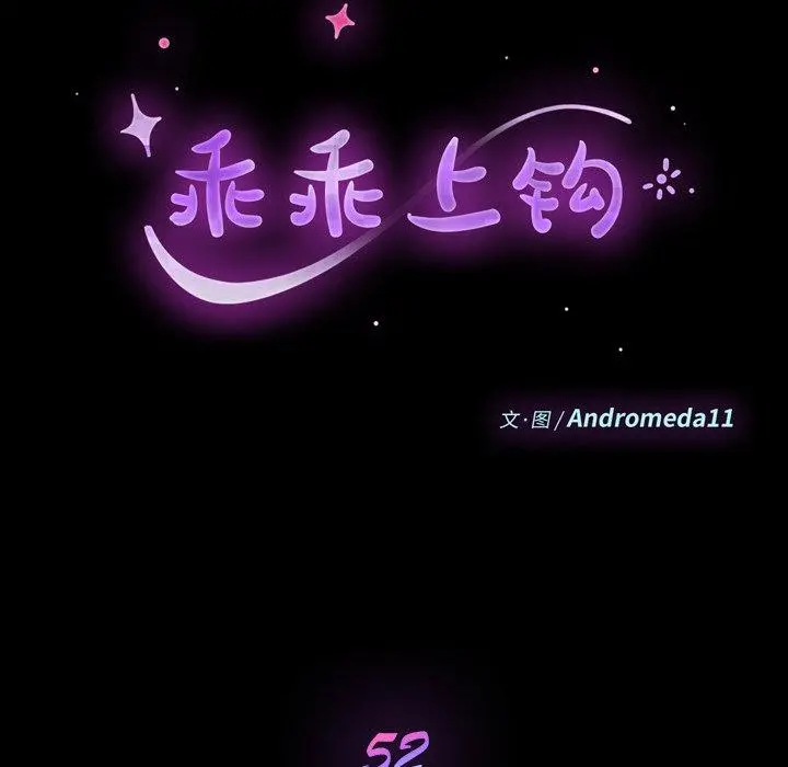乖乖上钩 - 第52话 - page 13