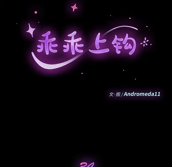 乖乖上钩 - 第34话 - page 9