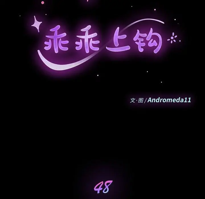 乖乖上钩 - 第48话 - page 11
