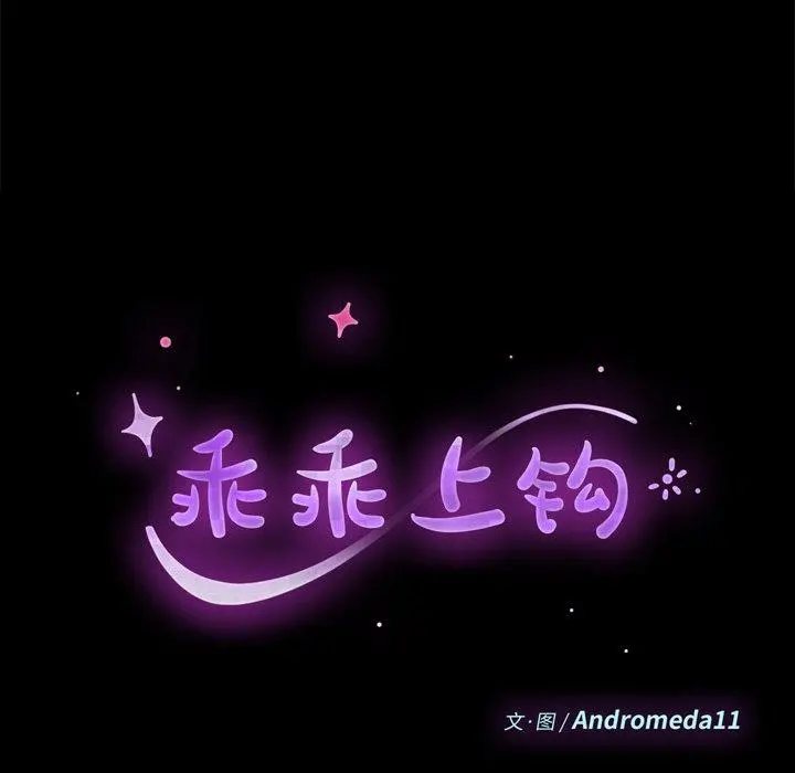 乖乖上钩 - 第30话 - page 9