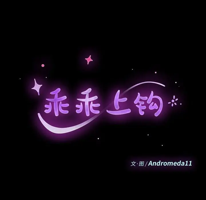 乖乖上钩 - 第70话 - page 10