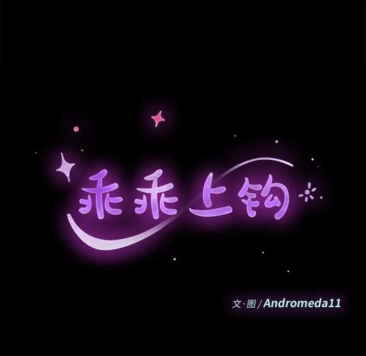 乖乖上钩 - 第16话 - page 10