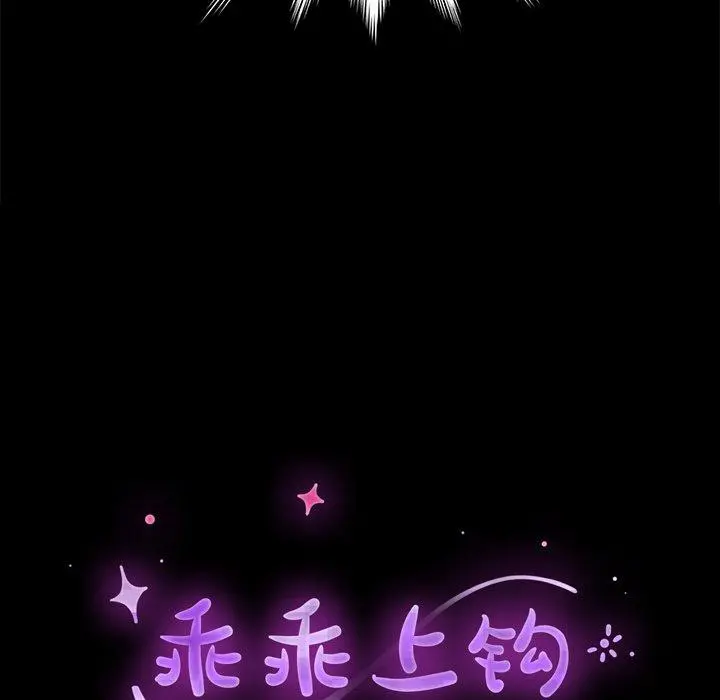 乖乖上钩 - 第45话 - page 20