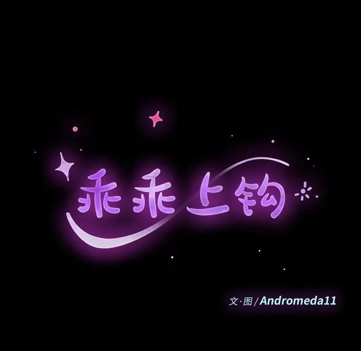 乖乖上钩 - 第17话 - page 11