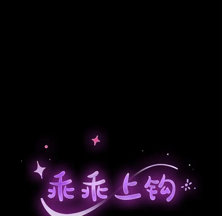 乖乖上钩 - 第36话 - page 10