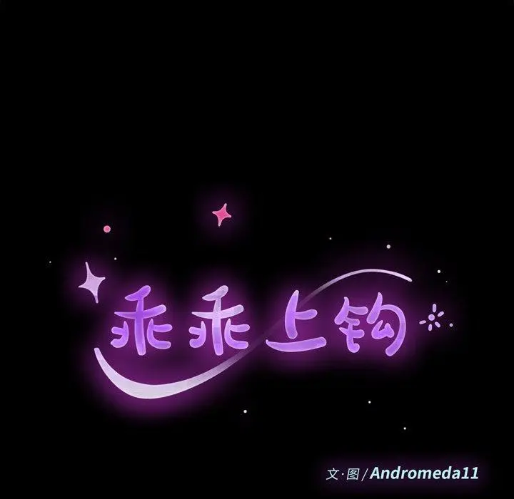 乖乖上钩 - 第44话 - page 18