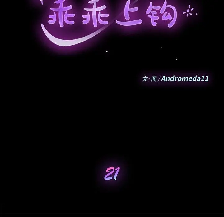 乖乖上钩 - 第21话 - page 12