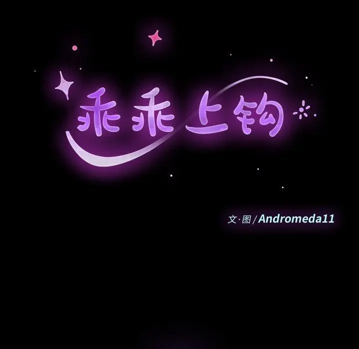 乖乖上钩 - 第56话 - page 12