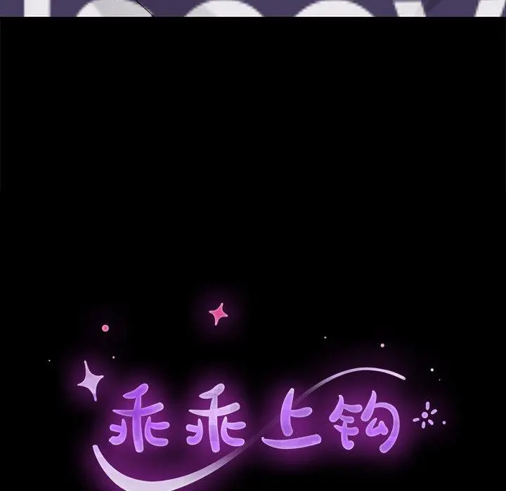 乖乖上钩 - 第12话 - page 14
