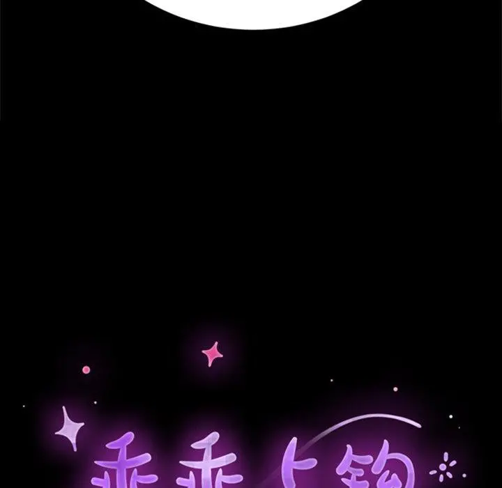 乖乖上钩 - 第60话 - page 20
