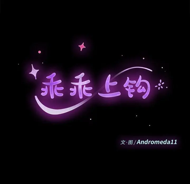 乖乖上钩 - 第33话 - page 9