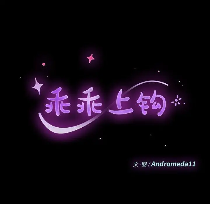 乖乖上钩 - 第40话 - page 17