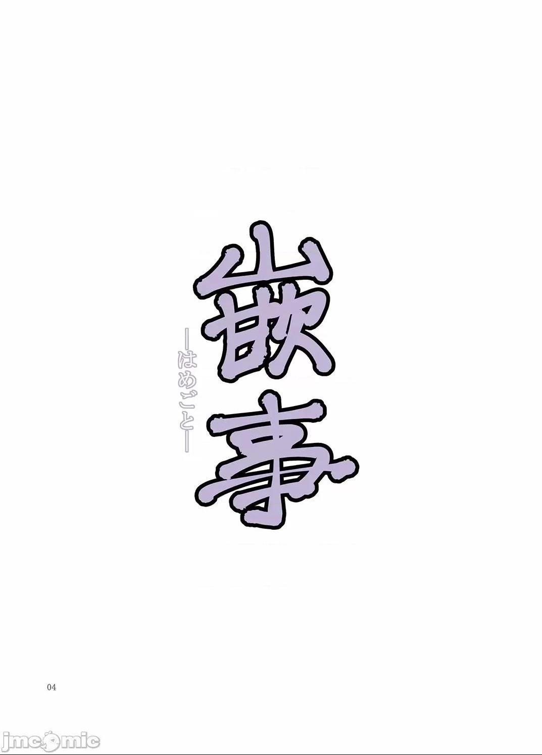 [短篇][かつおぶし(ホリエ)]嵌事[中国翻訳] - 第一话 - page 3