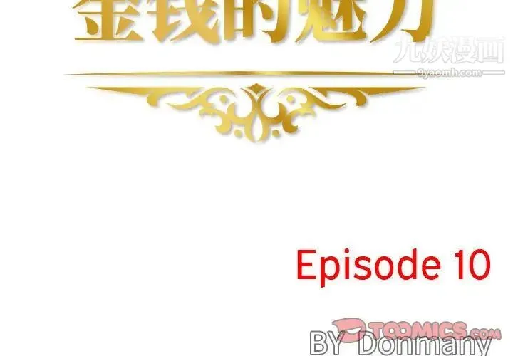 金钱的魅力 - 第10话 - page 2