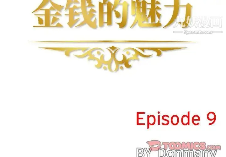 金钱的魅力 - 第9话 - page 2
