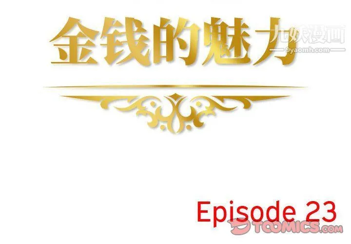 金钱的魅力 - 第23话 - page 2