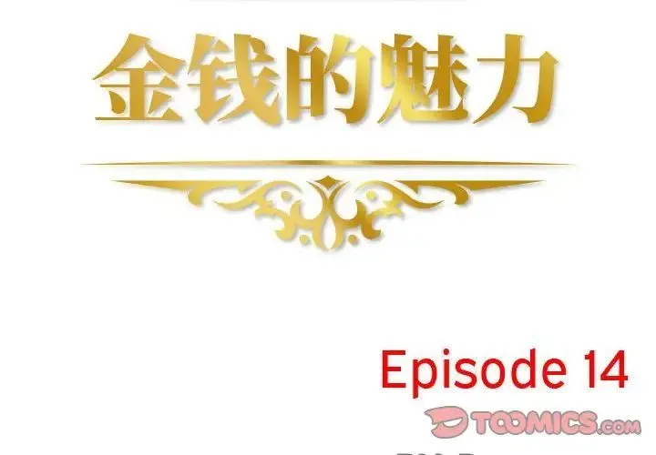 金钱的魅力 - 第14话 - page 2