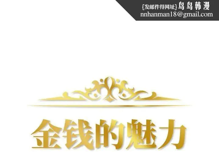 金钱的魅力 - 第13话 - page 1