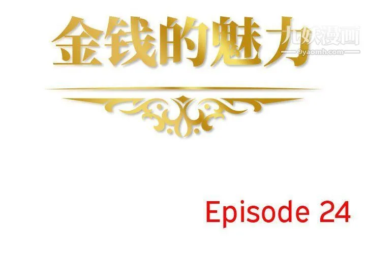 金钱的魅力 - 第24话 - page 2