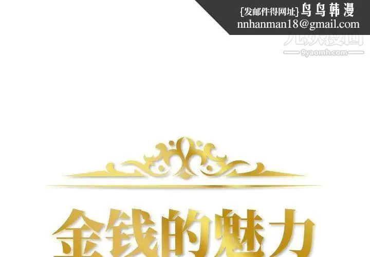 金钱的魅力 - 第11话 - page 1