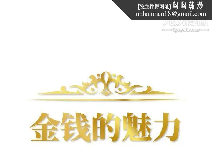 金钱的魅力 - 第21话 - page 1