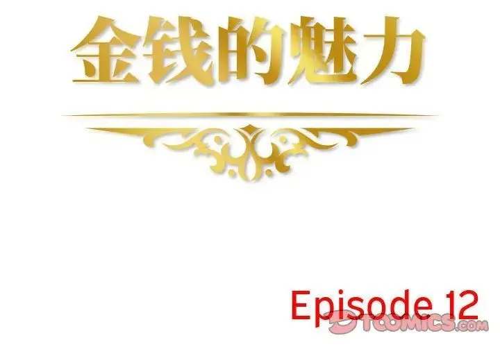 金钱的魅力 - 第12话 - page 2