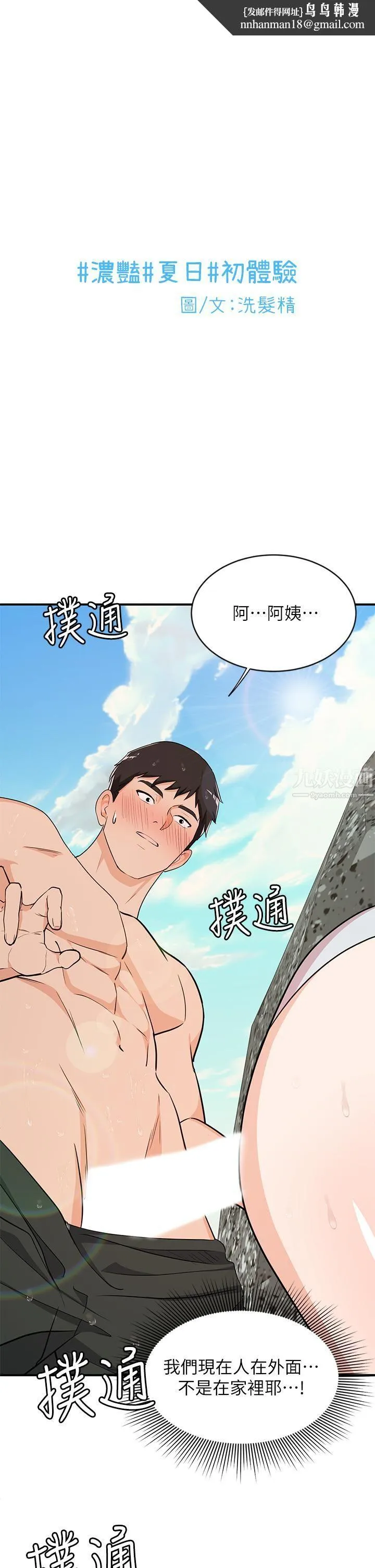 夏日湿身剧场 - 第10话-#浓艷#夏日#初体验 - page 1