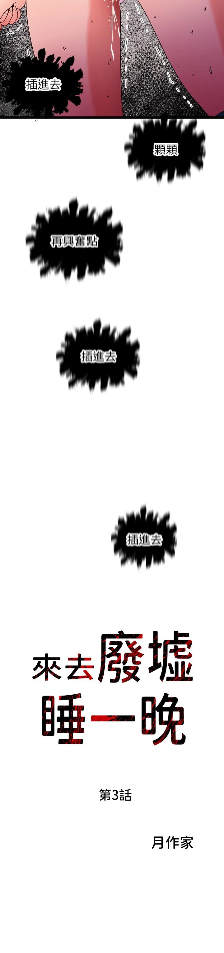夏日湿身剧场 - 第13話-來去廢墟睡一晚3 - page 3