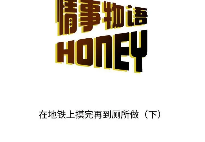 情事物语Honey - 第14话 - page 2