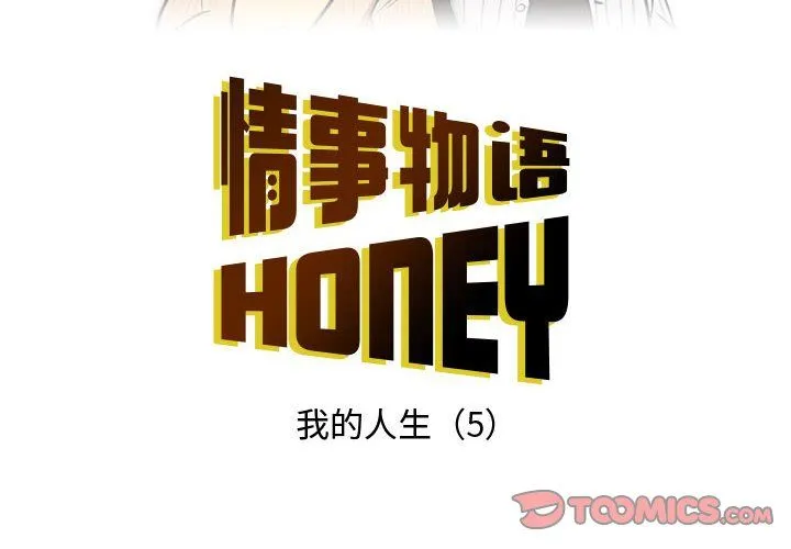 情事物语Honey - 第11话 - page 2