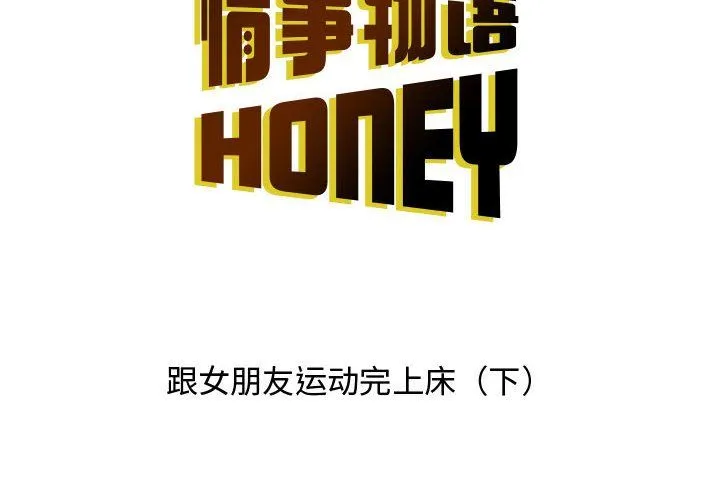 情事物语Honey - 第16话 - page 2