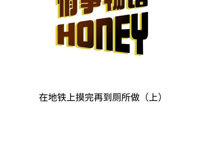 情事物语Honey - 第13话 - page 2