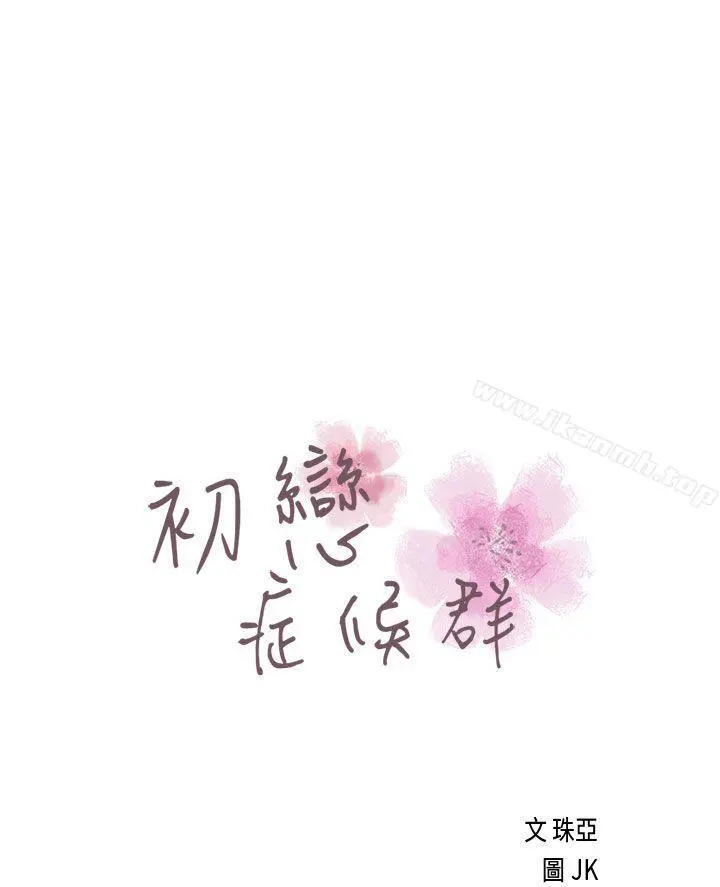 初恋症候群(完结) - 第21话 - page 5