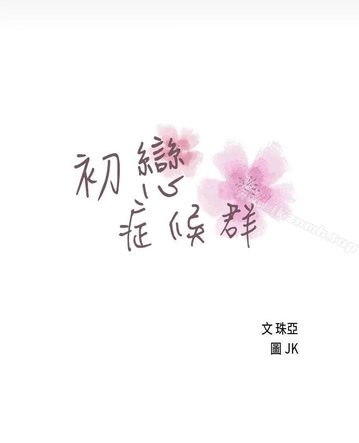 初恋症候群(完结) - 第17话 - page 3