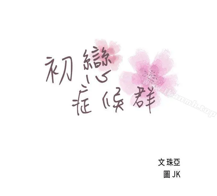 初恋症候群(完结) - 第18话 - page 3