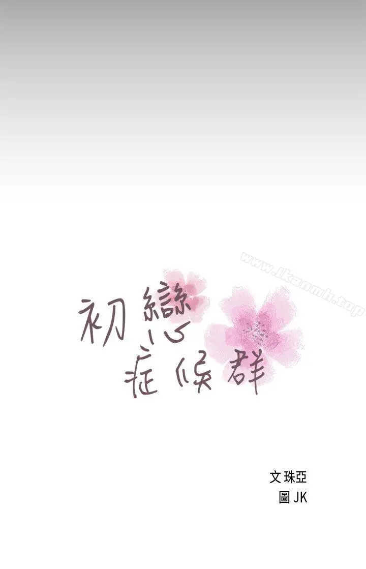 初恋症候群(完结) - 第22话 - page 5