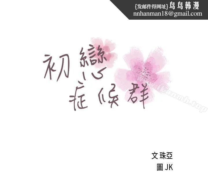 初恋症候群(完结) - 第4话 - page 1