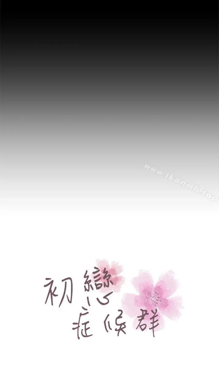 初恋症候群(完结) - 第25话 - page 5
