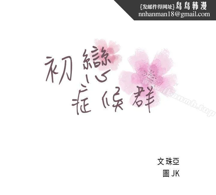 初恋症候群(完结) - 第3话 - page 1