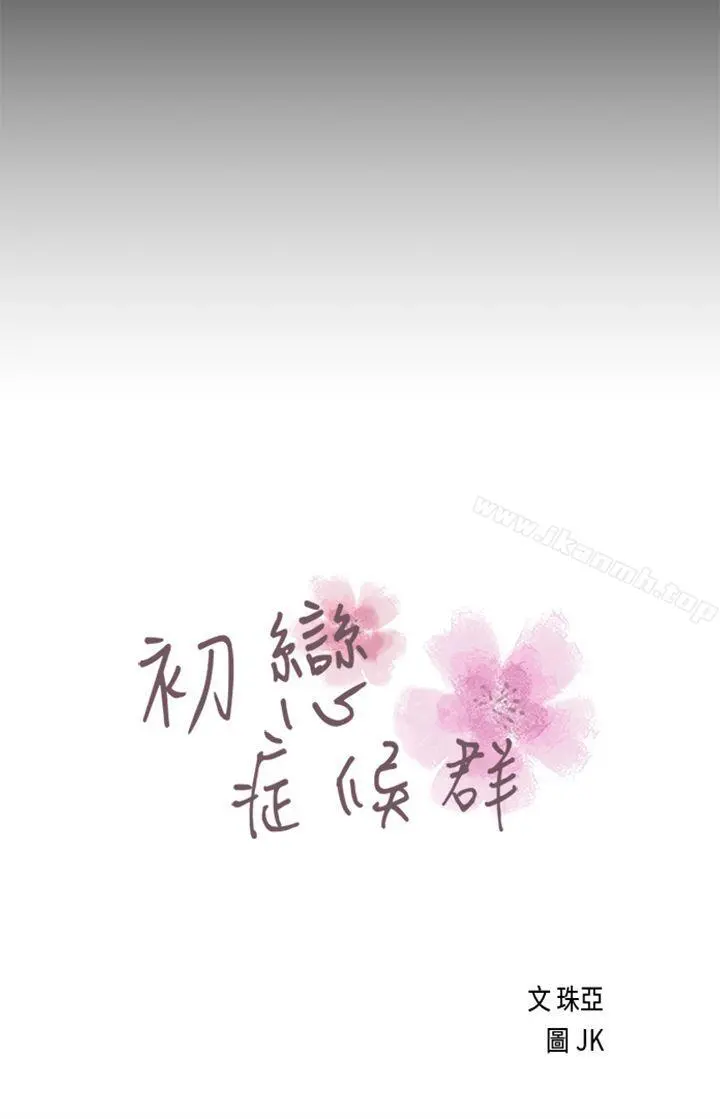 初恋症候群(完结) - 第26话 - page 2