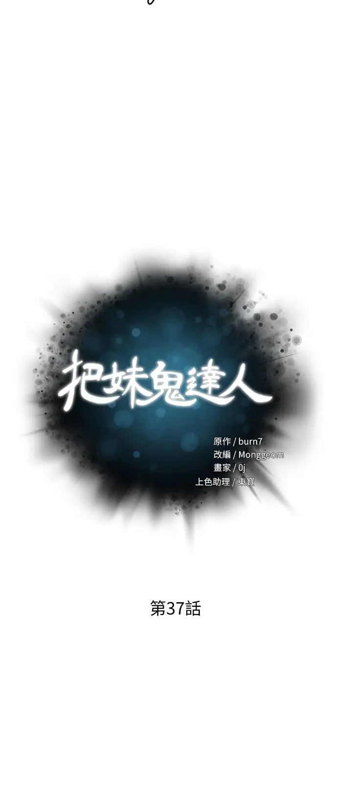 把妹鬼达人 - 第37话-发情的护理师 - page 5
