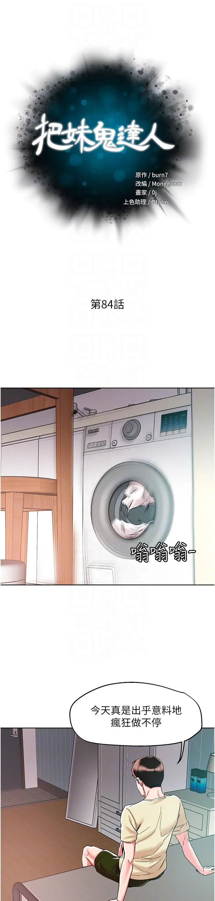 把妹鬼达人 - 第84话-想念你的棒子了 - page 6