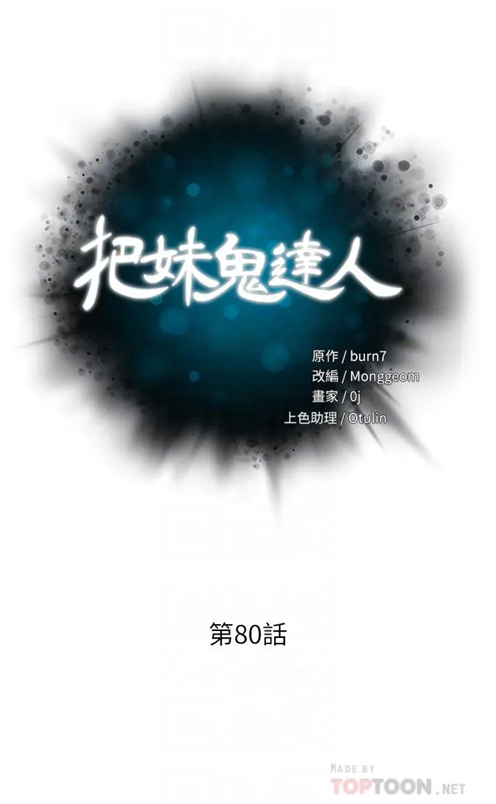 把妹鬼达人 - 第80话-享受A片情节的豪乳熟女 - page 6