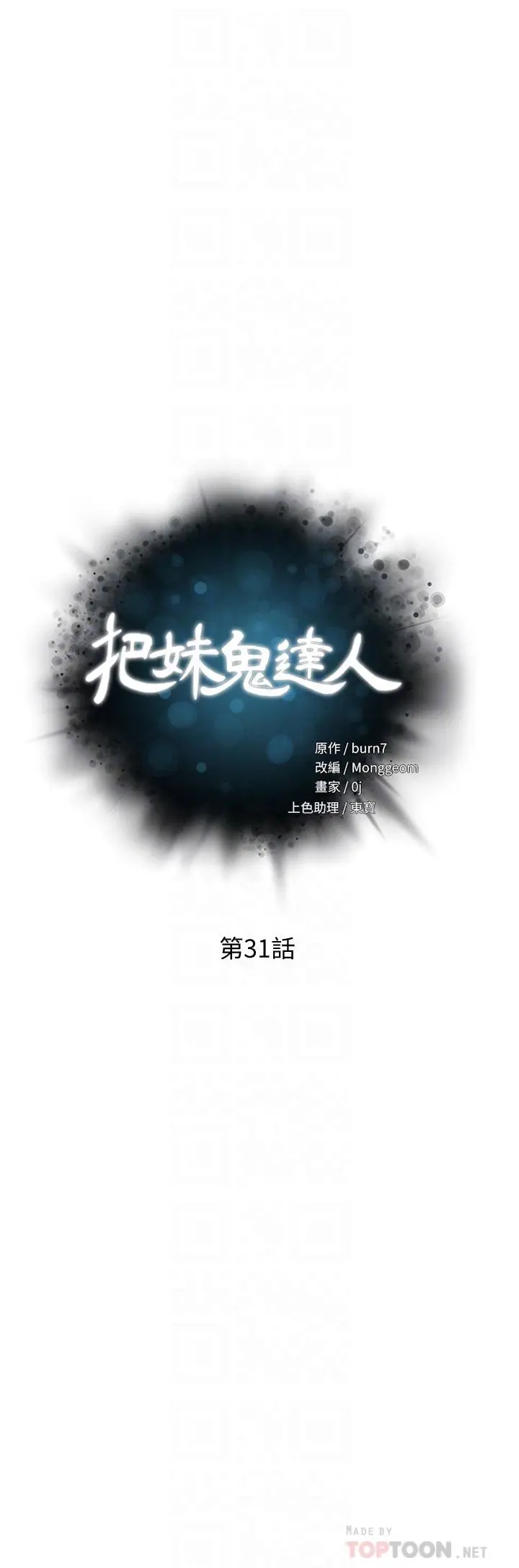 把妹鬼达人 - 第31话-要在殡仪馆现场做？ - page 4