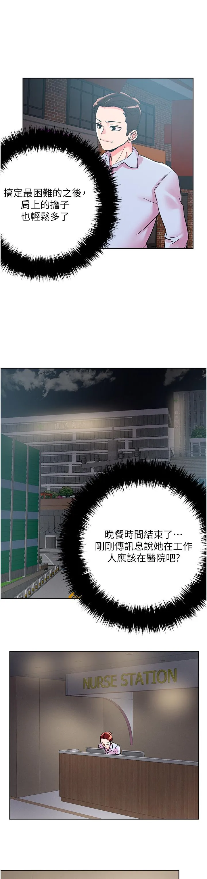 把妹鬼达人 - 第108话-吃完正餐，来个护理师甜点 - page 11