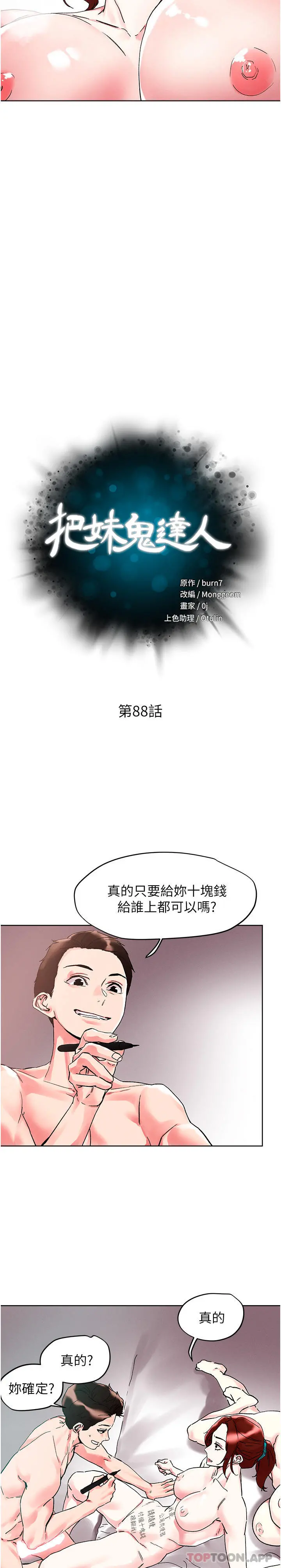 把妹鬼达人 - 第88话-我们去公园野战 - page 3