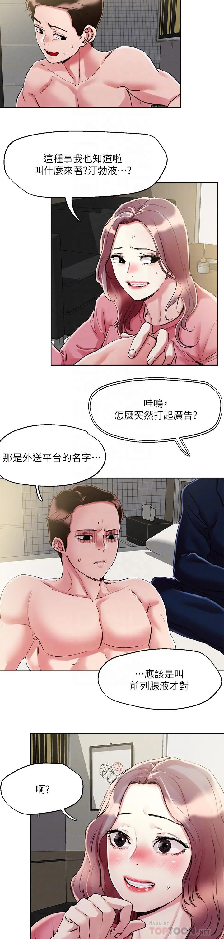 把妹鬼达人 - 第70话-我有自备套套 - page 6